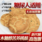 来利发无糖精木糖醇食品，老式桃酥饼干孕妇儿童，糖尿人可用代餐饱腹