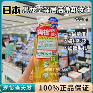 琪琪日本黑龙堂卸妆油250ml 去角栓粉刺黑头眼唇脸颊卸妆眼唇可用