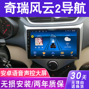 奇瑞老风云2大屏导航智能语音声控车载倒车影像一体机中控显示屏