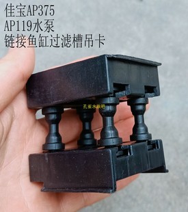 鱼缸JEBO佳宝水泵吊卡 AP375过滤器配件AP362吊卡AP119B水泵吊卡