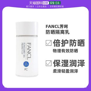 日本直邮FANCL芳珂物理防晒隔离乳60ml