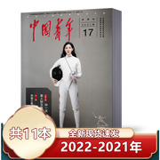 2.5元/本中国青年杂志2022+2021年随机期数11本打包 人物故事励志过期刊