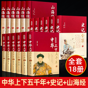 精装正版18册 中华上下五千年+山海经+史记全套全册完整版无删减中国通史原著历史类书籍初中生青少年经典古代史畅销书