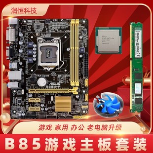 技嘉华硕b85台式机电脑主板cpu内存，i3i5i7四核办公游戏套装升级