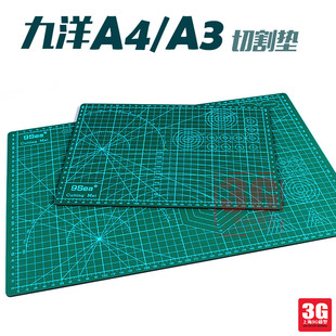 3G模型 九洋模型工具高达手办制作 A2 A3 A4 A5 幅面切割垫垫板
