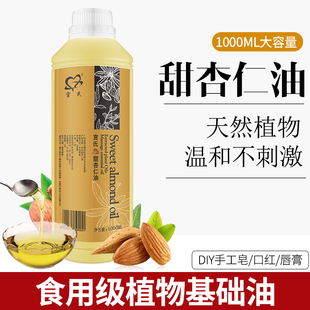 甜杏仁油1000ml保湿滋润基底，精油做口红，唇膏手工皂基础油美容院装