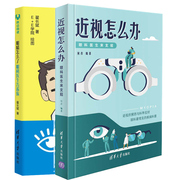 近视怎么办眼科医生来支招+眼睛怎么了眼科，医生告诉你挑选框架隐形眼镜技巧手术，治疗近视眼预防眼部保健儿童控制近视方法书(方法书)