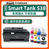 多好538墨水适用HP Smart Tank 538惠普打印机黑色油墨