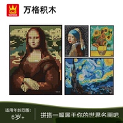 万格5120名画摆台家居挂画艺术照蒙娜丽莎微笑拼插积木小颗粒玩具