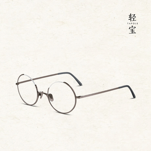 tapole轻宝四分之三圆框纯钛眼镜框，男超轻纯钛，近视光学眼镜架