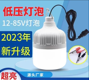 夜市地摊低压灯泡带线12V电瓶灯24V36V48V60V电动车超亮家用螺口