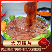 重庆火锅食材大腰片150g脆嫩猪腰子片腰花涮锅烧烤家庭新鲜冷冻