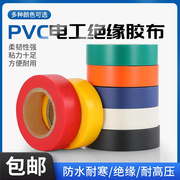 电工胶布pvc电气绝缘胶带，自粘黑色宽18mm长，20米电缆电线防水胶带
