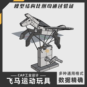 简易飞马运动机器模型犀牛结构建模Rhino proE C4D 3Dmax设计素材