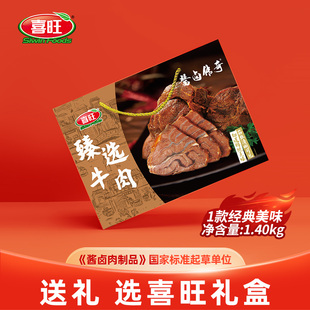 喜旺传统酱牛肉礼盒五香，卤牛肉牛腱子肉，肉食礼盒熟食礼盒