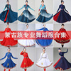 56个民族蒙古族舞蹈服女大裙摆舞蹈裙广场，舞表演演出服装艺考长裙