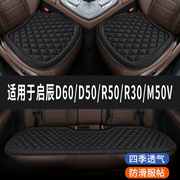 启辰D60/D50/R50/R30/M50V专用汽车座椅套坐垫四季通用垫子三件套