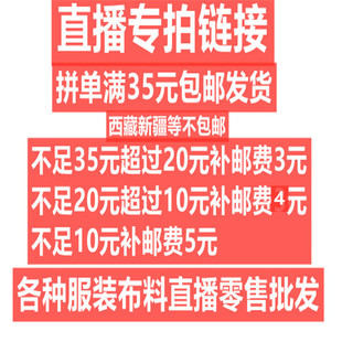 直播付款链接服装面料布料，布头备注编号满35元