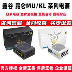 鑫谷MU KL昆仑全系列全模组电源
