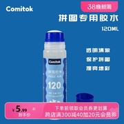 Comitok专用拼图胶水120ML成人1000片PVA透明液体保护快干胶固定