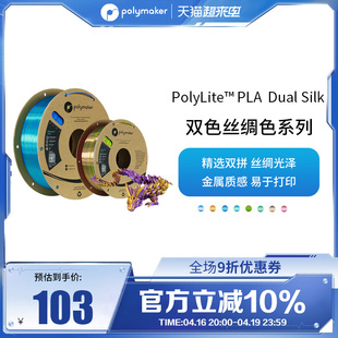 PolyLite 3D打印耗材丝绸双色PLA 丝绸质感金属光泽3D打印耗材 1.75mm 1kg