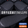 比亚迪S7/S6/LS/F0专用汽车坐垫夏季座套冰丝亚麻座椅凉座垫全包