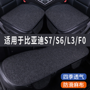 比亚迪s7s6lsf0专用汽车坐垫夏季座套，冰丝亚麻座椅凉座垫全包