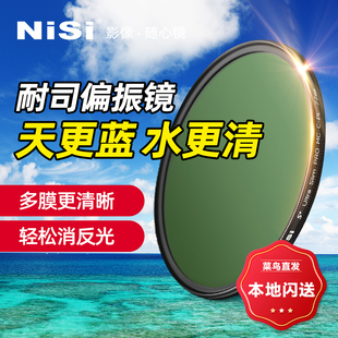 NiSi耐司 MC CPL 镀膜 偏振镜 40.5 49 52 58 62 72 82 67mm 77mm微单 单反 相机偏光镜滤镜手机风光人像摄影