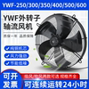 YWF4E/4D-/350/400/450外转子轴流风机冷凝器冷库空压机散热风扇