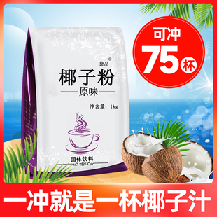 1kg速溶椰子粉商用原味椰奶，椰浆粉奶茶店专用冲饮代餐烘焙椰汁粉