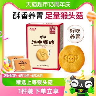 江中猴姑酥性养胃猴头菇饼干2天装96g*1盒休闲食品养胃零食