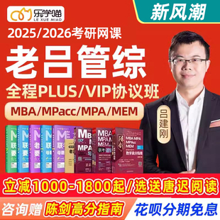 乐学喵2025考研老吕管理类，联考199管综mba网课2026mpacc管综课程