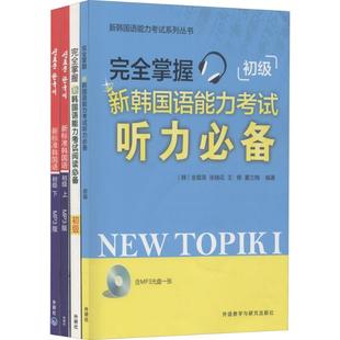 新标准韩国语初级上、下和完全掌握新韩国语能力考试听力、阅读初级 (韩)金重燮 等 著；(韩)金载英 等 编著