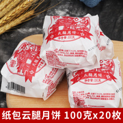 云腿月饼100gX20枚云南特产宣威火腿月饼传统老式纸包中秋月饼