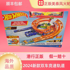 香港正版美泰风火轮hotwheels2024双车竞速旋转轨道套装车场玩具