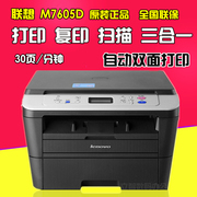 联想M7605D/7605DW自动双面打印复印扫描激光打印机多功能一体机