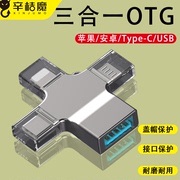 otg转接头三合一手机转换器接usb盘接口万能多功能，适用华为和苹果iphone14读取u盘口转接插安卓头下歌到优盘