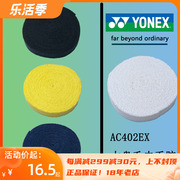 yonex尤尼克斯ac402ex-30单条，大盘毛巾胶羽毛球，网球用6色