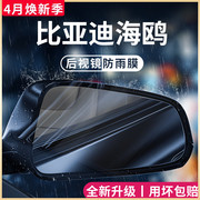 比亚迪海鸥专用汽车内用品内饰，改装饰配件，后视镜防雨膜贴反光防水