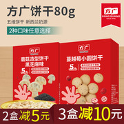 方广饼干五维饼干宝宝蘑菇磨牙小圆饼儿童零食盒装80g 送婴儿辅食