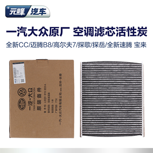 一汽大众原厂汽车空调滤芯，迈腾b8探岳高尔夫，7嘉旅cc探歌新速腾