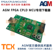 AGM Blaster FPGA CPLD MCU 专用下载器/仿真器 支持批量离线下载