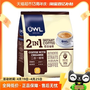 进口马来西亚OWL猫头鹰速溶咖啡无蔗糖咖啡30条
