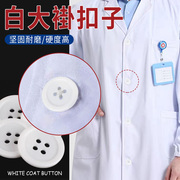 护士白大褂扣子纽扣厨师医生实验室白色细边衬衫扣垫扣扣工装扣