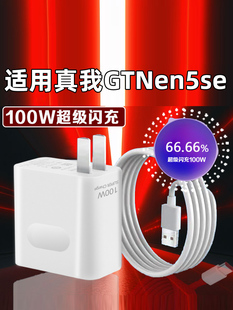 适用于realme真我gtneo5se充电器100w超级闪充neo5se手机插头gt2大师探索版闪充冲电头10a快充线快充加长2米