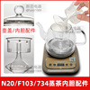 新功n20f103蒸茶器玻璃壶盖喷淋内胆，蒸茶壶电热水壶盖子原厂配件