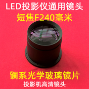 通用1080p高清led投影机镜头，diy投影仪高清短焦镜头，焦距f=240mm