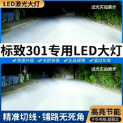 14-18款东风标志标致301改装led大灯泡超亮透镜远光近光灯前车灯