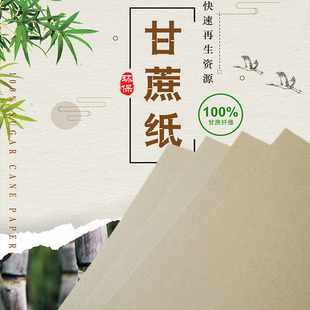 甘蔗纸再生纸环保纸中国风艺术纸特种纸印刷包装纸明信片卡纸复古