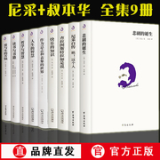 正版9册尼采著作全集四书+叔本华 悲剧的诞生+查拉图斯特拉如是说+快乐的知识+自传与哲学的书三部曲哲学科学查拉斯图拉当尼采哭泣